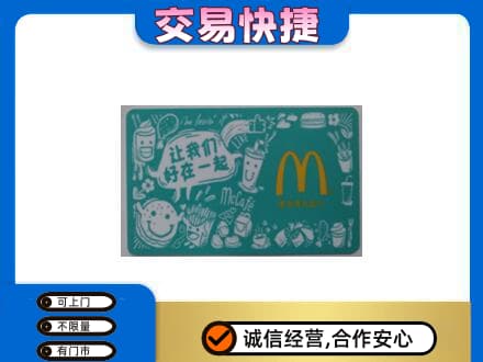 酒泉市阿克塞购物卡回收麦当劳卡.jpg