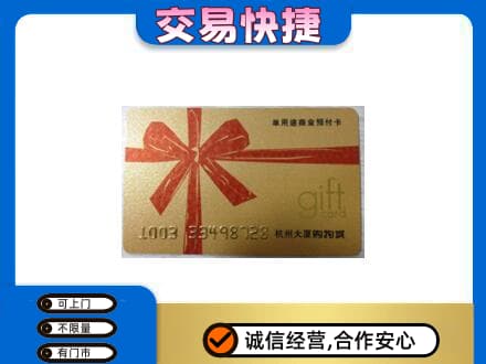 酒泉市阿克塞购物卡回收杭州大厦卡.jpg