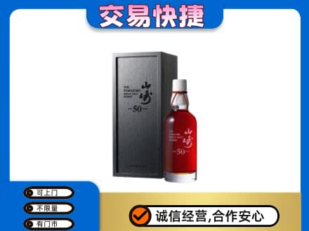 酒泉市阿克塞洋酒回收山崎50年.jpg
